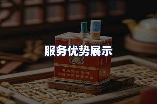 服务优势展示